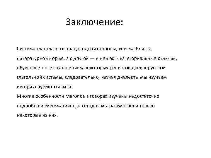 Заключение: Система глагола в говорах, с одной стороны, весьма близка литературной норме, а с