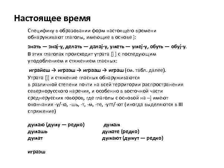 Настоящее время Специфику в образовании форм настоящего времени обнаруживают глаголы, имеющие в основе j: