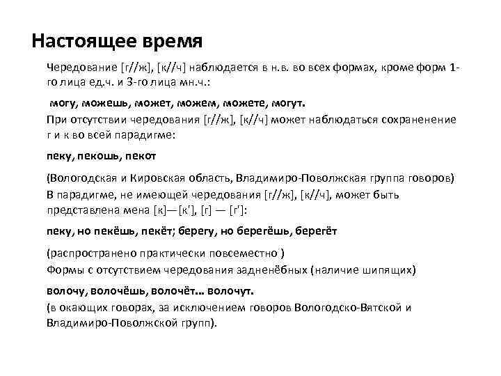 Настоящее время Чередование [г//ж], [к//ч] наблюдается в н. в. во всех формах, кроме форм