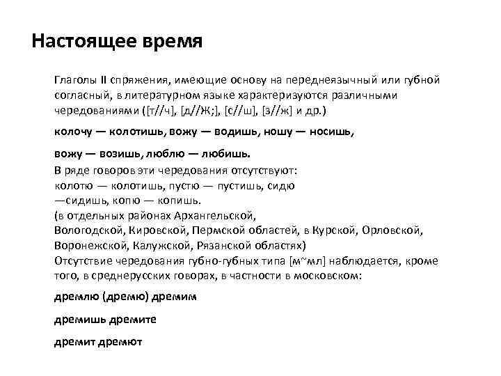 Настоящее время Глаголы II спряжения, имеющие основу на переднеязычный или губной согласный, в литературном