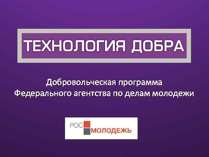 Добровольческая программа Федерального агентства по делам молодежи 