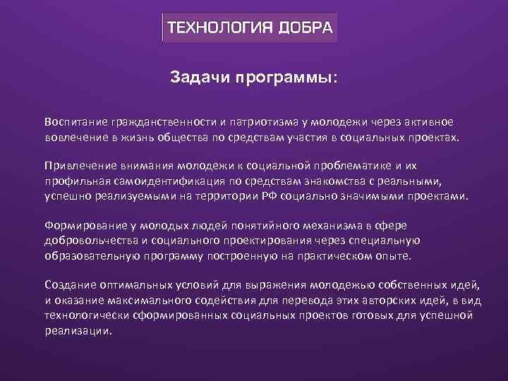 Задачи программы: Воспитание гражданственности и патриотизма у молодежи через активное вовлечение в жизнь общества