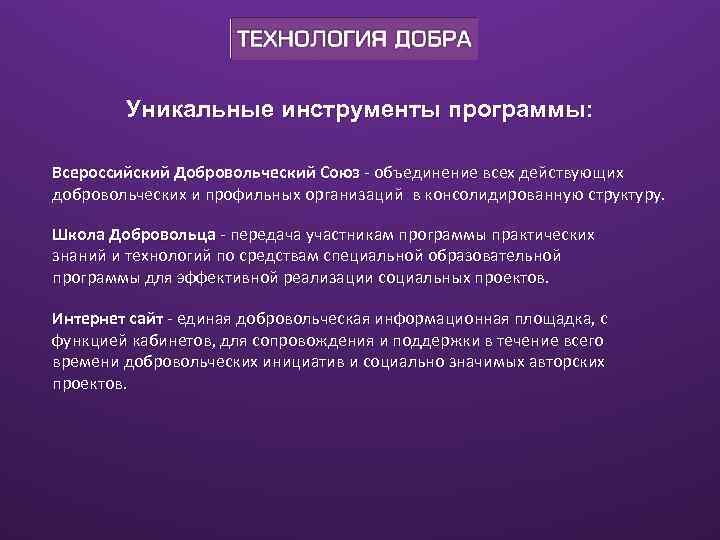 Уникальные инструменты программы: Всероссийский Добровольческий Союз - объединение всех действующих добровольческих и профильных организаций