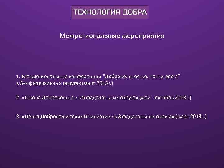 Межрегиональные мероприятия 1. Межрегиональные конференции "Добровольчество. Точки роста" в 8 -и федеральных округах (март