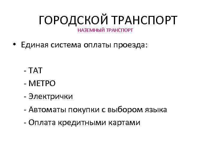 ГОРОДСКОЙ ТРАНСПОРТ НАЗЕМНЫЙ ТРАНСПОРТ • Единая система оплаты проезда: - ТАТ - МЕТРО -