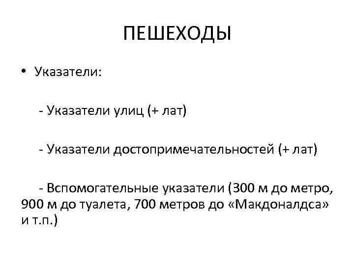 ПЕШЕХОДЫ • Указатели: - Указатели улиц (+ лат) - Указатели достопримечательностей (+ лат) -