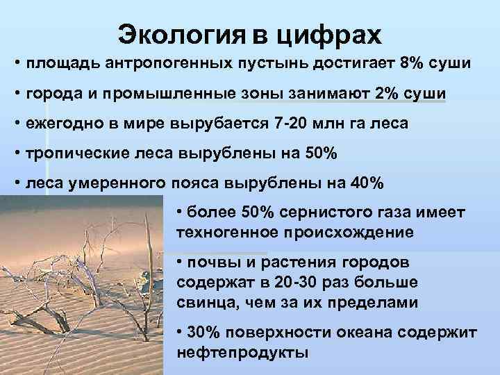 Экология в цифрах • площадь антропогенных пустынь достигает 8% суши • города и промышленные
