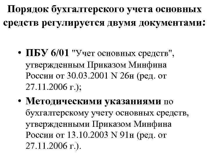 Порядок бухгалтерского учета основных средств регулируется двумя документами: • ПБУ 6/01 "Учет основных средств",