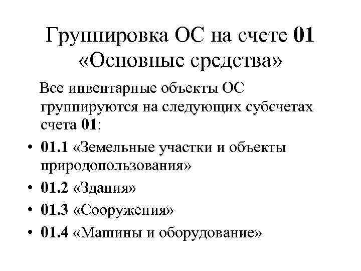 Группировка ОС на счете 01 «Основные средства» • • Все инвентарные объекты ОС группируются