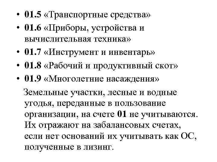  • 01. 5 «Транспортные средства» • 01. 6 «Приборы, устройства и вычислительная техника»