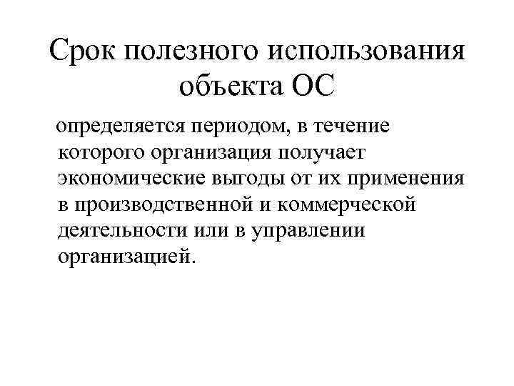 Срок полезного использования. Срок полезного использования объекта. Срок полезного использования основных средств определяется. Определить срок полезного использования объекта. Срок полезного использования объекта основных средств определяется.