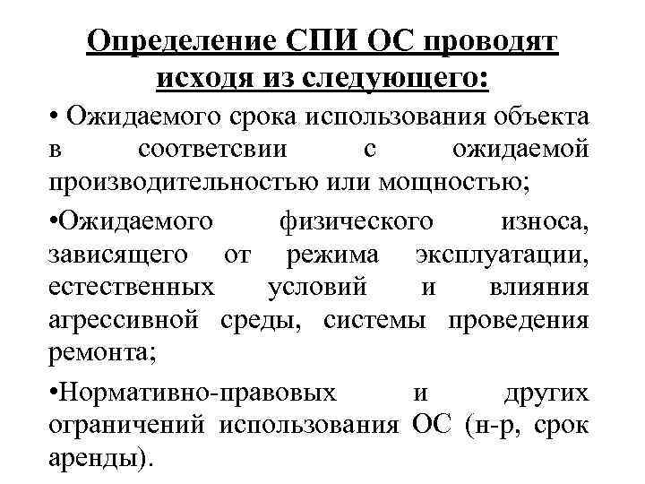 Определение СПИ ОС проводят исходя из следующего: • Ожидаемого срока использования объекта в соответсвии