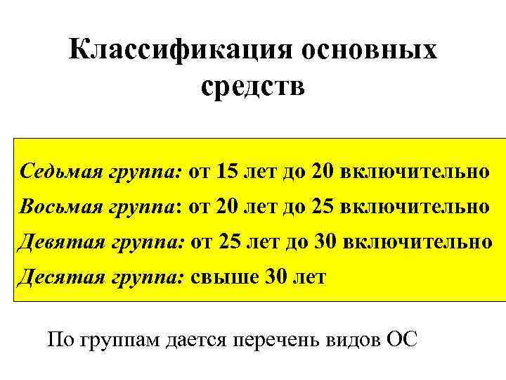 Классификация основных средств Седьмая группа: от 15 лет до 20 включительно Восьмая группа: от