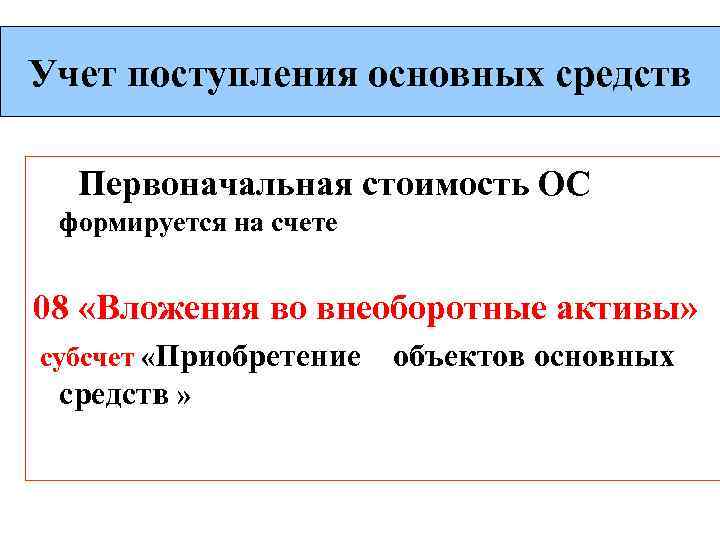 Способы поступления основных средств. Первоначальная стоимость основных средств формируется. Учет поступления основных средств. Первоначальная стоимость основных средств формируется на счете. Учет основных средств регулируется.