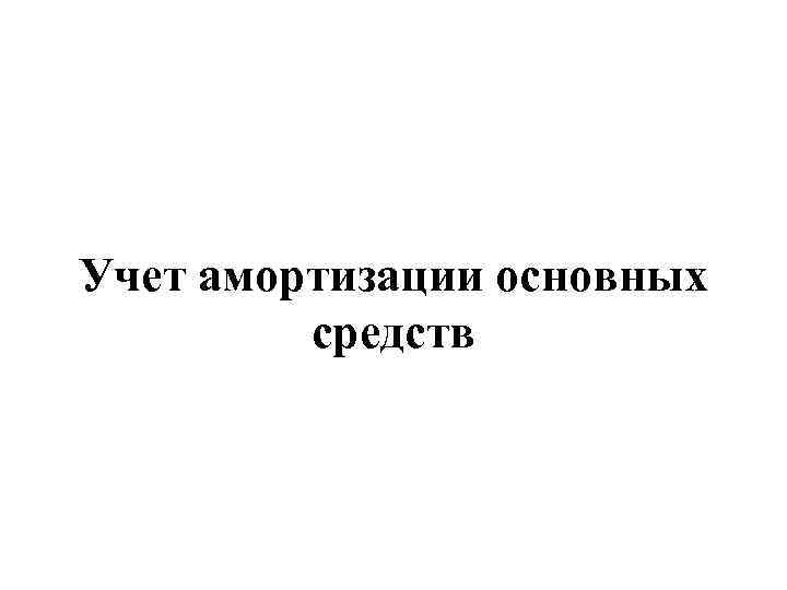 Учет амортизации основных средств 