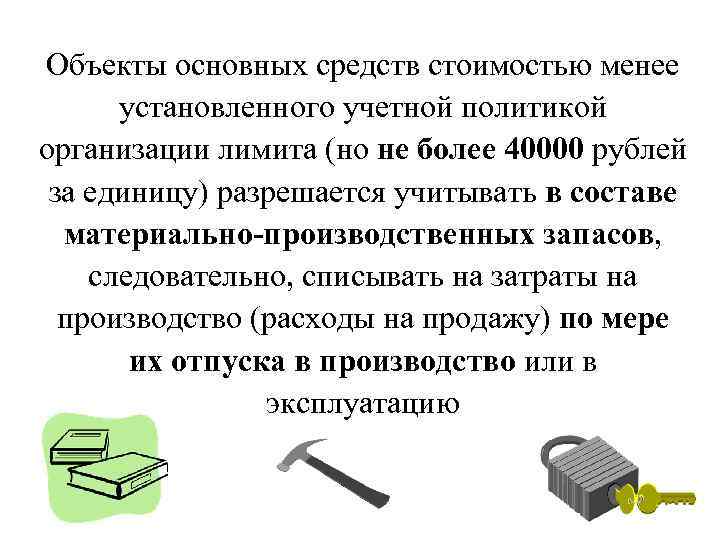 Объекты основных средств стоимостью менее установленного учетной политикой организации лимита (но не более 40000