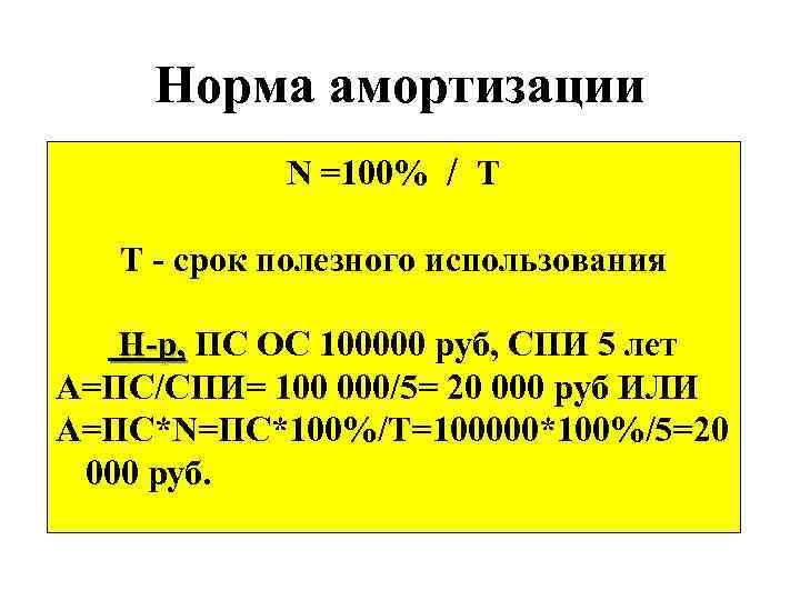 Норма амортизации N =100% / Т Т - срок полезного использования Н-р, ПС ОС