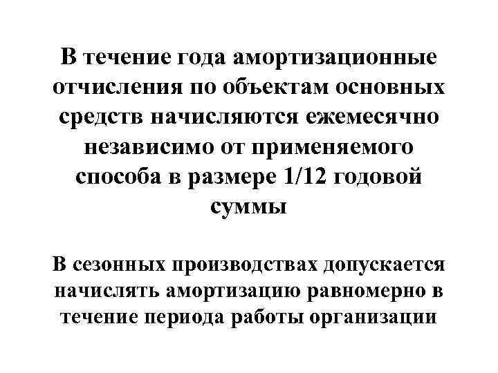 В течение года амортизационные отчисления по объектам основных средств начисляются ежемесячно независимо от применяемого