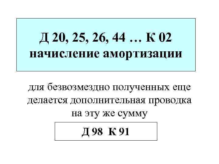 Д 20, 25, 26, 44 … К 02 начисление амортизации для безвозмездно полученных еще