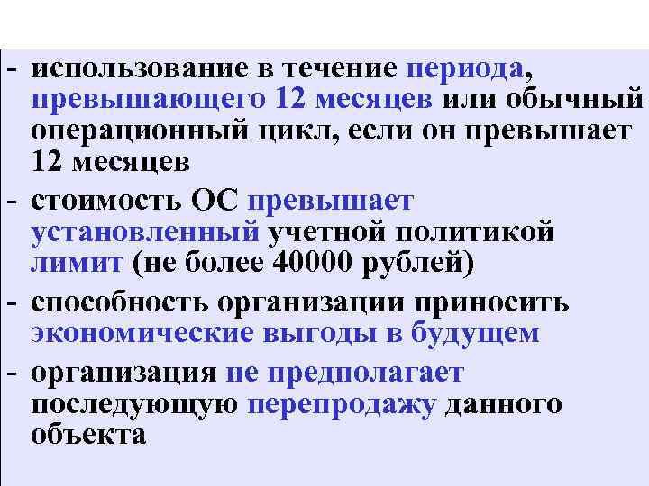 - использование в течение периода, превышающего 12 месяцев или обычный операционный цикл, если он