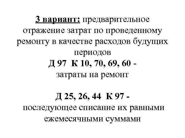 3 вариант: предварительное отражение затрат по проведенному ремонту в качестве расходов будущих периодов Д