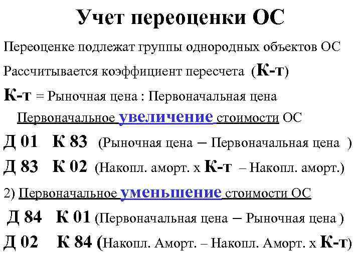 Учет переоценки ОС Переоценке подлежат группы однородных объектов ОС Рассчитывается коэффициент пересчета (К-т) К-т