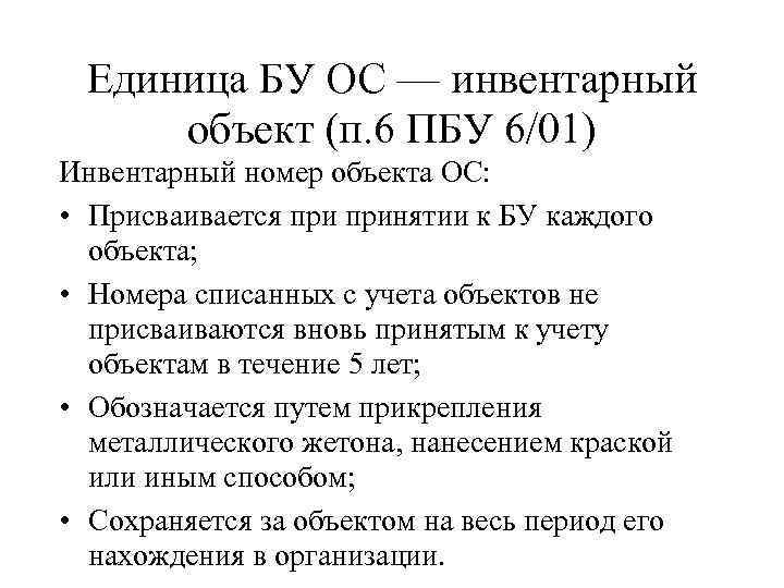 Пбу 24 2011. Учет основных средств регулируется ПБУ. П 18 ПБУ 6/01. Порядок ведения учета объектов основных средств регламентируется:. ПБУ 7/98.