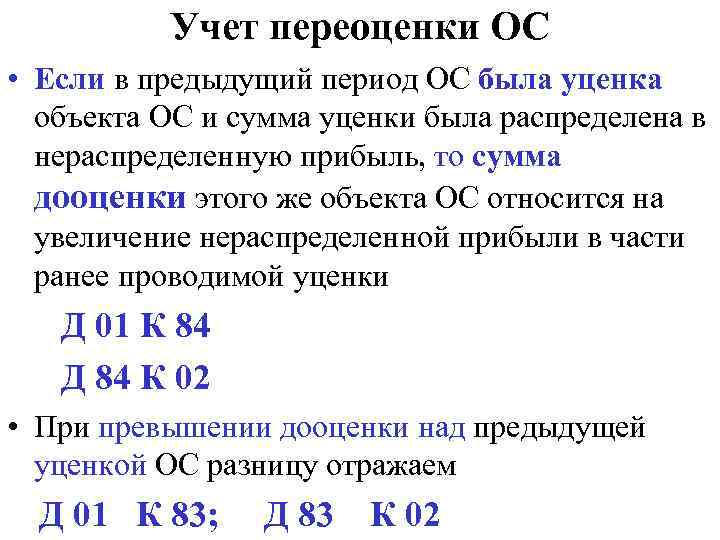 Учет переоценки ОС • Если в предыдущий период ОС была уценка объекта ОС и