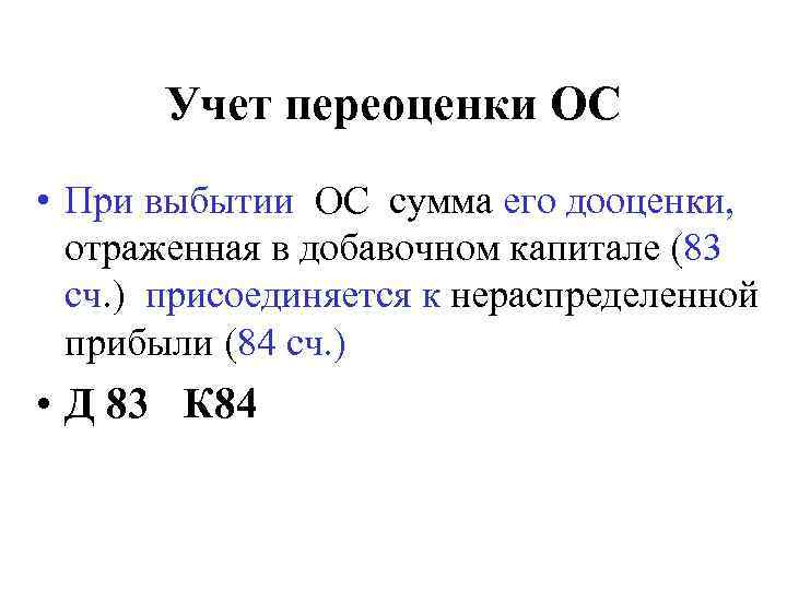 Сумма ос. Списана сумма дооценки объекта ОС при его выбытии. Списана дооценка основных средств при их выбытии. Учет переоценки и выбытия основных средств. При переоценке основного средства сумма его дооценки отражается.