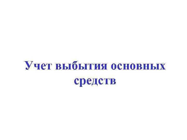 Учет выбытия основных средств 