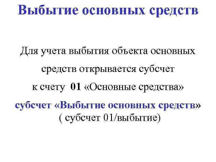 Выбытие основных средств Для учета выбытия объекта основных средств открывается субсчет к счету 01