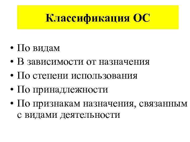 Классификация ОС • • • По видам В зависимости от назначения По степени использования