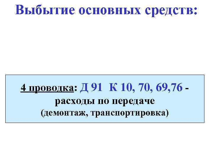 Выбытие основных средств: 4 проводка: Д 91 К 10, 70, 69, 76 расходы по