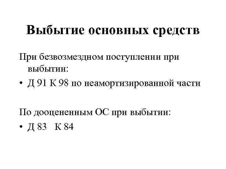 Выбытие основных средств При безвозмездном поступлении при выбытии: • Д 91 К 98 по