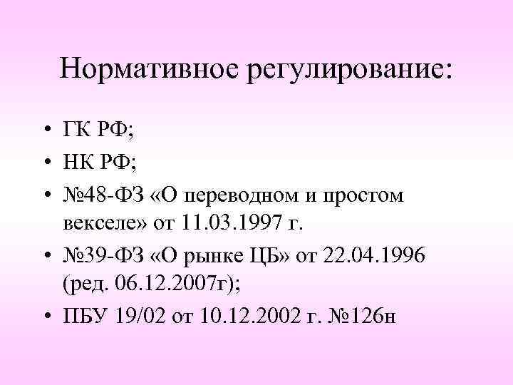 Нормативное регулирование: • ГК РФ; • НК РФ; • № 48 -ФЗ «О переводном
