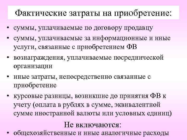 Фактические расходы определяются. Фактические затраты на приобретение. Фактические затраты это. Фактические затраты пример. Фактические расходы это.