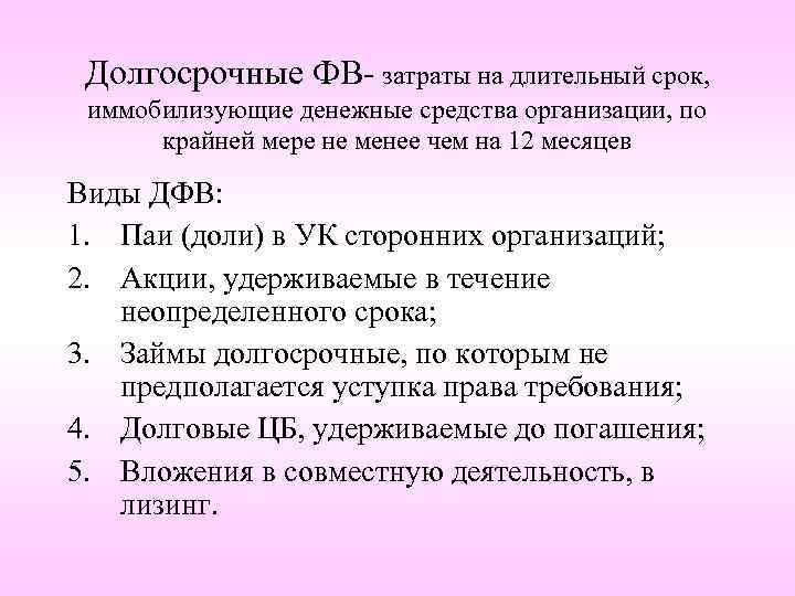 Долгосрочные ФВ- затраты на длительный срок, иммобилизующие денежные средства организации, по крайней мере не