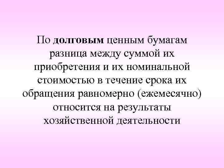 По долговым ценным бумагам разница между суммой их приобретения и их номинальной стоимостью в