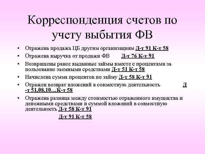 Корреспонденция счетов по учету выбытия ФВ • Отражена продажа ЦБ другим организациям Д-т 91