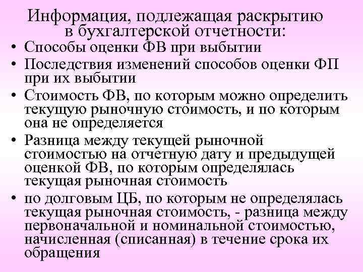 Информация, подлежащая раскрытию в бухгалтерской отчетности: • Способы оценки ФВ при выбытии • Последствия