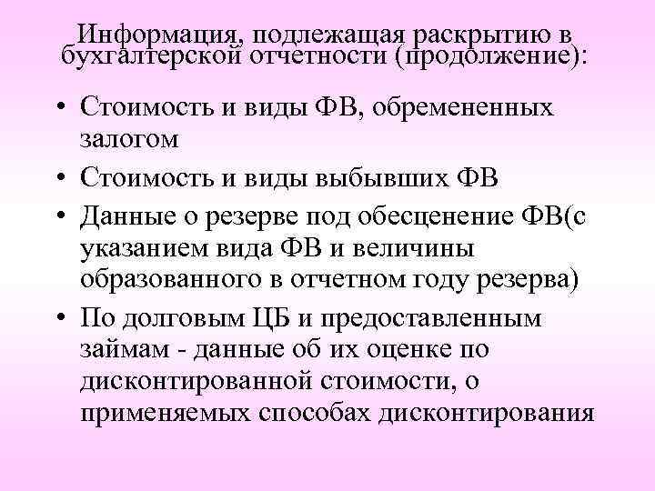 Информация, подлежащая раскрытию в бухгалтерской отчетности (продолжение): • Стоимость и виды ФВ, обремененных залогом