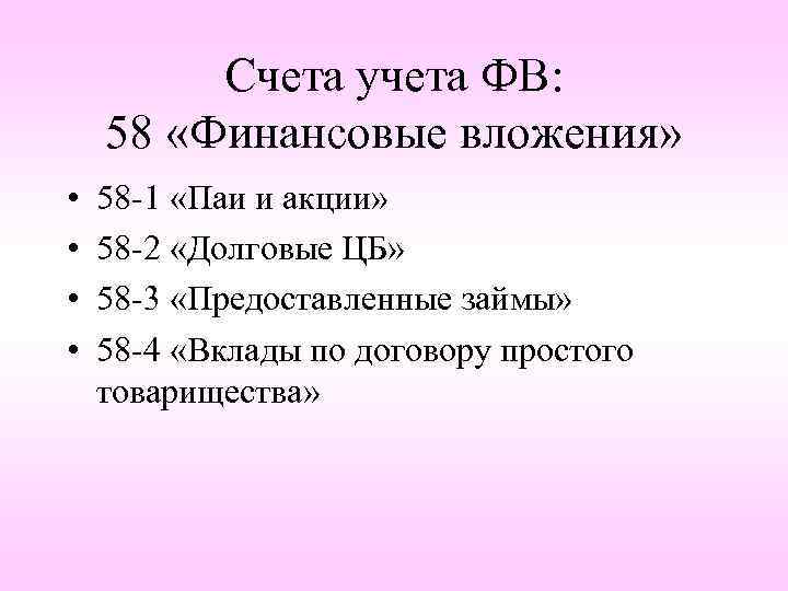 Счета учета ФВ: 58 «Финансовые вложения» • • 58 -1 «Паи и акции» 58
