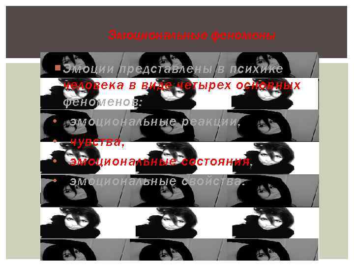 Эмоциональные феномены Эмоции представлены в психике человека в виде четырех основных феноменов: • эмоциональные