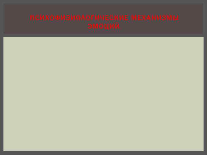 ПСИХОФИЗИОЛОГИЧЕСКИЕ МЕХАНИЗМЫ ЭМОЦИЙ. В формировании эмоций принимают участие разнообразные физиологические механизмы в их очень