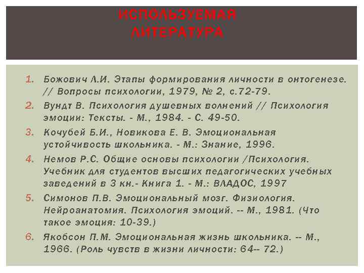 ИСПОЛЬЗУЕМАЯ ЛИТЕРАТУРА 1. Божович Л. И. Этапы формирования личности в онтогенезе. // Вопросы психологии,