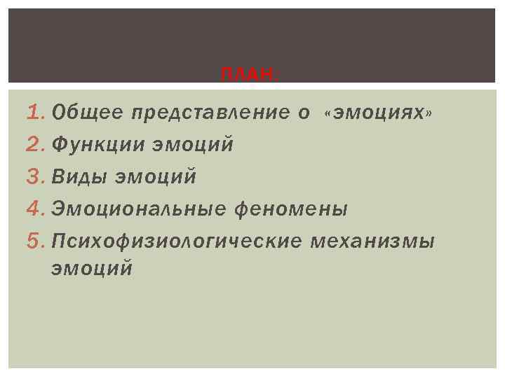 ПЛАН: 1. Общее представление о «эмоциях» 2. Функции эмоций 3. Виды эмоций 4. Эмоциональные