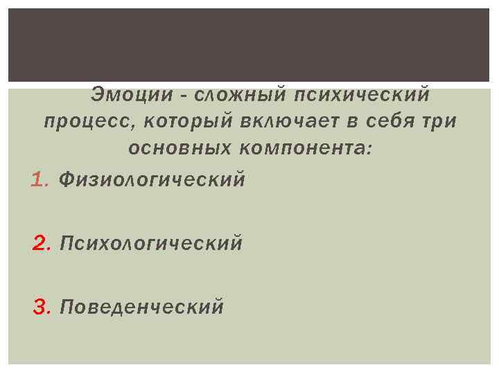 Эмоции - сложный психический процесс, который включает в себя три основных компонента: 1. Физиологический