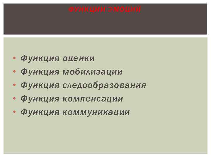 ФУНКЦИИ ЭМОЦИЙ • • • Функция Функция оценки мобилизации следообразования компенсации коммуникации 