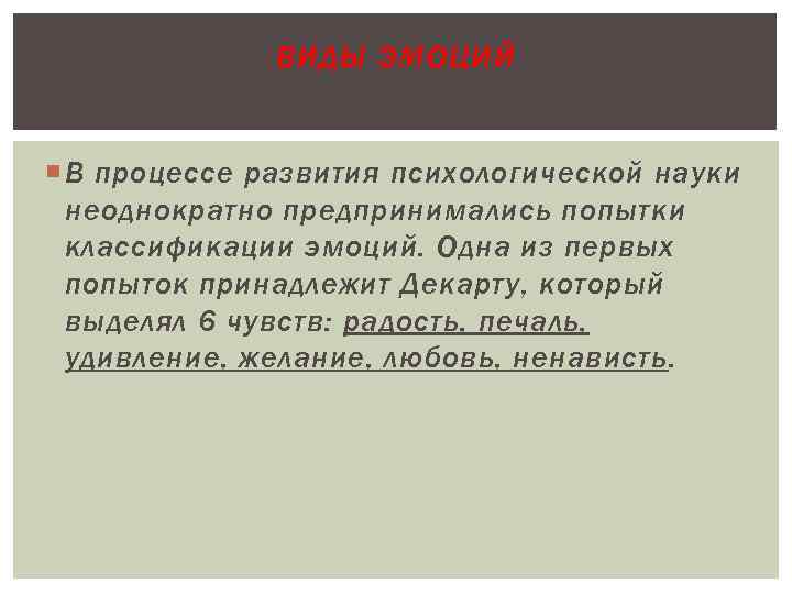 ВИДЫ ЭМОЦИЙ В процессе развития психологической науки неоднократно предпринимались попытки классификации эмоций. Одна из