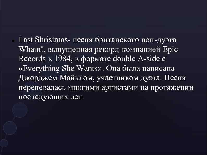  Last Shristmas- песня британского поп-дуэта Wham!, выпущенная рекорд-компанией Epic Records в 1984, в